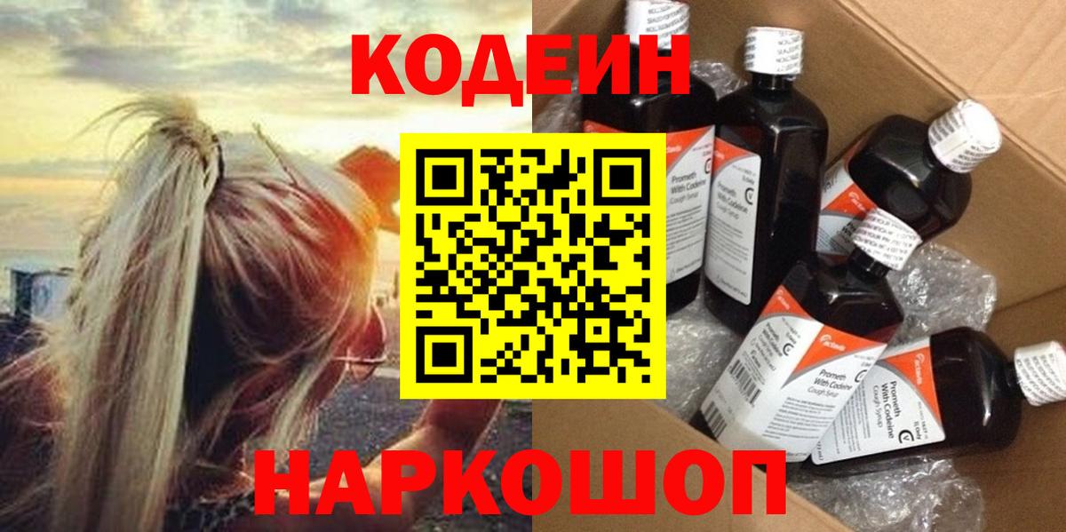 Егорьевск  Кодеиновый сироп Lean Purple Drank  Кодеиновый сироп Lean напиток Lean (лин)  Вход с VPN 